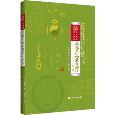 新书 正版 中药药证学 吴雄志 著 辽宁科学技术出版社 9787559136268
