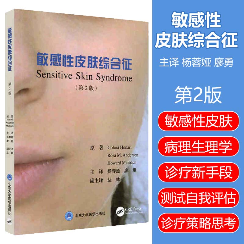 敏感性皮肤综合征第2版