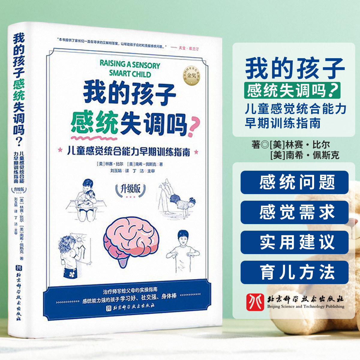 我的孩子感统失调吗?儿童感觉综合能力早起训练指南 升级版 感觉统合 感统训练 作业治疗师 育儿 北京科学技术出版社9787571433833