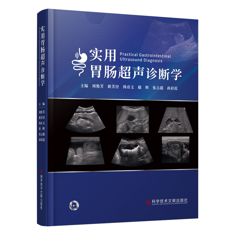 正版4本胃肠疾病超声诊断学+实用胃肠超声诊断学+胃肠超声造影实践及图谱+胃肠超声疑难病例解析超声影像诊断食管胃肠十二指肠扫查