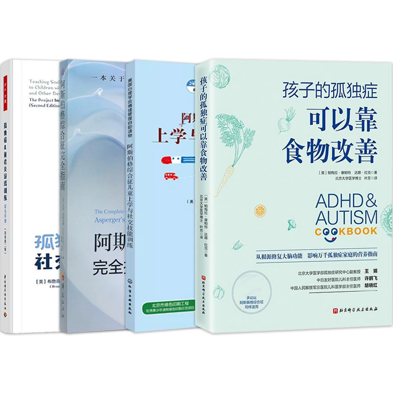 正版4本 阿斯伯格综合征完全指南+儿童上学与社交技能训练+孩子的孤独症可以靠食物改善+万千心理孤独症儿童社交游戏训练家长手册
