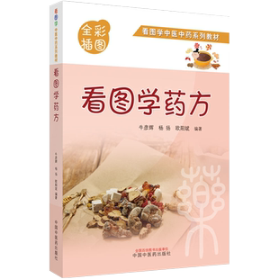 正版 看图学药方 全彩插图版 看图学中医中药系列教材 牛彦辉 杨扬 欧阳斌 128首成方思维导图 中国中医药出版社 9787513273985