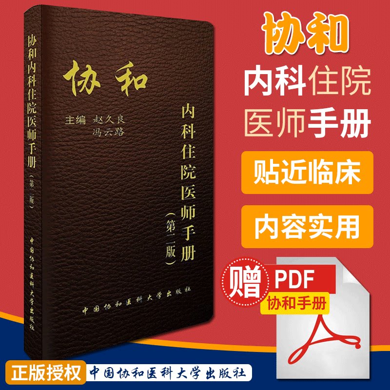 协和内科住院医师手册