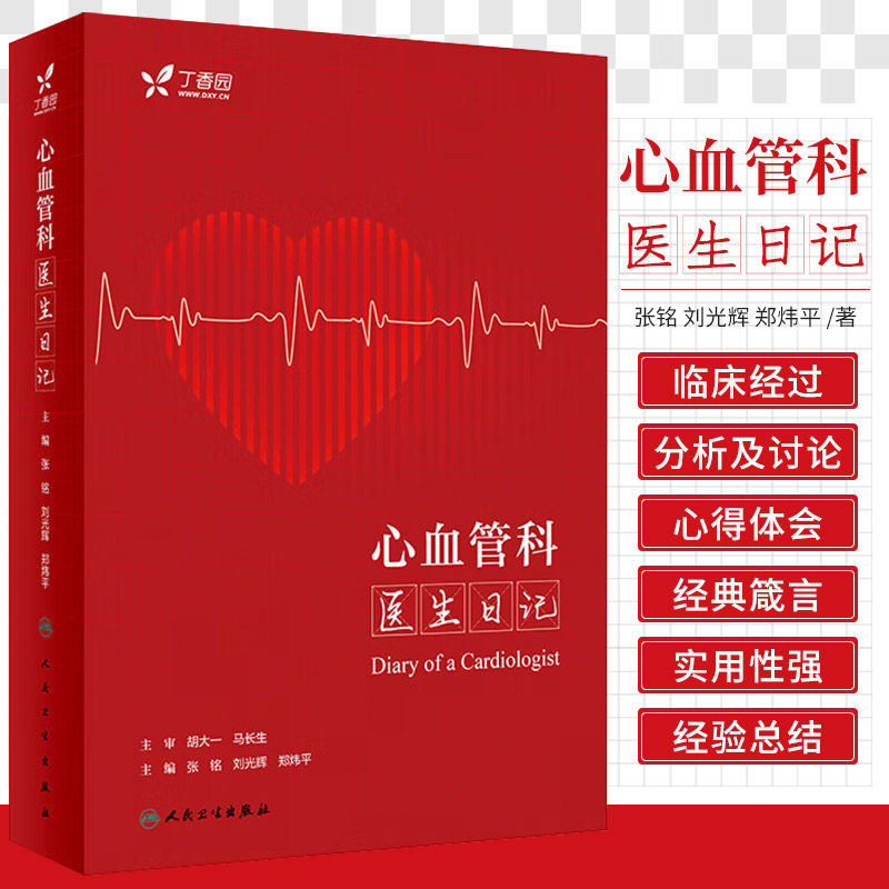 心血管科医生日记 内分泌心内科冠心病心电图住院医师医师专科病与点评急诊基层医生临床医生丁香园人民卫生出版社9787117348072
