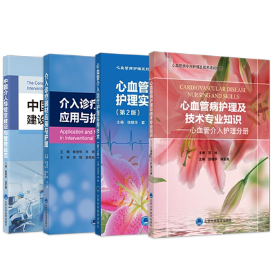 正版4本 侯桂华心脏康复护理与实践+介入诊疗器材应用于护理+心血管介入治疗护理实用技术+中国介入导管室建设与管理规范 培训教材