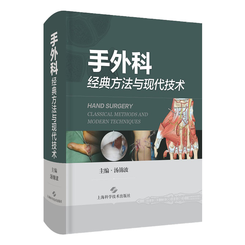 正版 手外科经典方法与现代技术 汤锦波 上海科学技术出版社 9787547849583 手外科影像学 电生理检查和麻醉学 周围神经损伤的修复