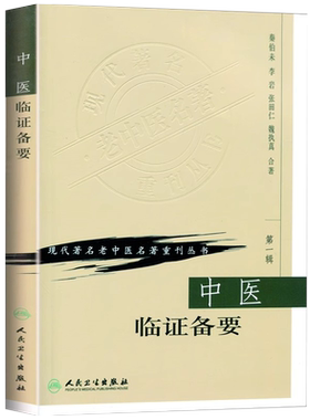 正版 中医临证备要 秦伯未 现代著名老中医名著重刊丛书 一辑 人民卫生出版社9787117070133 推荐秦伯未中医入门临证备要医学全书