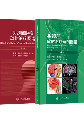 罗京伟正版2本 头颈部放射治疗解剖图谱+头颈部肿瘤放射治疗图谱 肿瘤放射治疗临床影像技术学放射影像学核磁书籍 人民卫生出版社