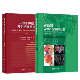 罗京伟正版2本 头颈部放射治疗解剖图谱+头颈部肿瘤放射治疗图谱 肿瘤放射治疗临床影像技术学放射影像学核磁书籍 人民卫生出版社