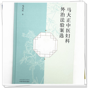 包邮正版 马大正中医妇科外治法验案选 马大正 著 中国中医药出版社9787513294485 中医妇科学 方剂 临床经验医案 书籍