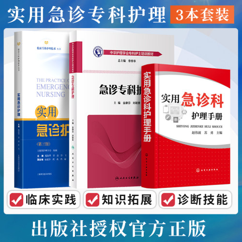 正版3本 急诊专科护理+实用急诊科护理手册+实用急诊护理 护士急救培训教材急诊ecmo抢救生急危重症新生儿科产科胸痛心血管病书籍