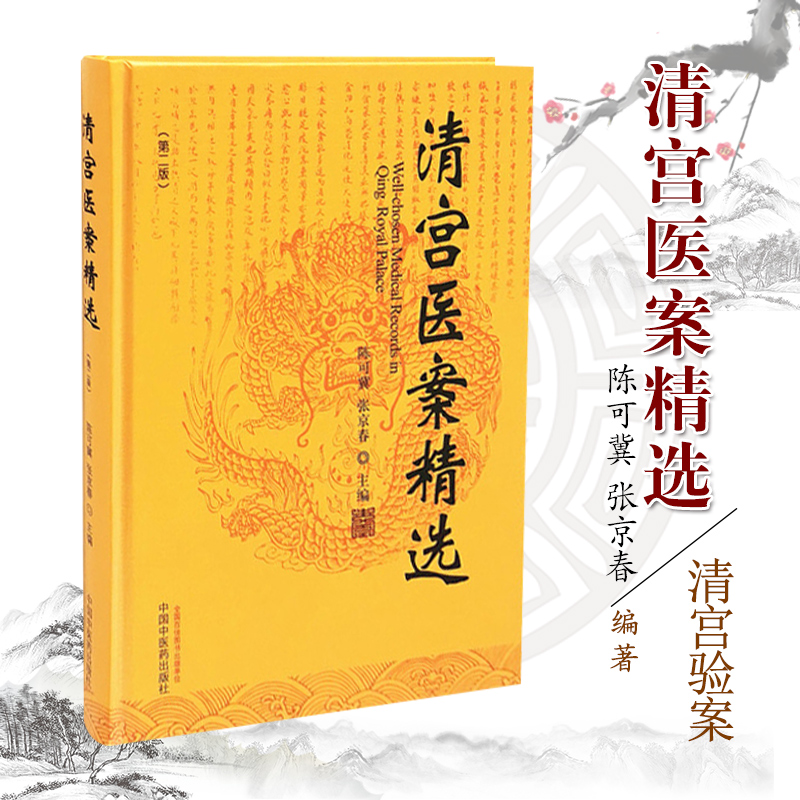 正版 清宫医案精选 第2二版 陈可冀 张京春 编著 9787513262361 中国中医药出版社 中医临床 医案医话 方剂 中医书籍 核心能力提升