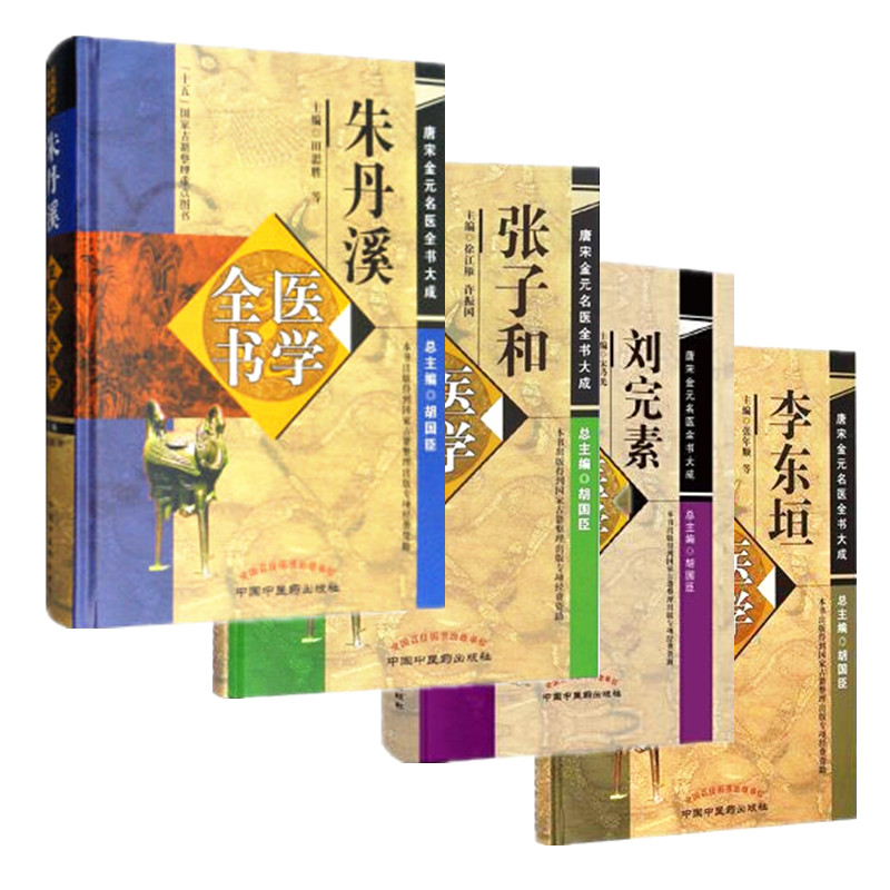 正版4本 金元四大家医学全书 刘完素+张从正+李杲+朱震亨 刘完素医学全书+朱丹溪医学全书+李东垣医学全书+张子和医学全书 中医书