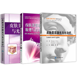 皮肤美容激光治疗原理与技术+皮肤美容激光与光子治疗+皮肤美容激光与光治疗 正版3本皮肤激光医学与美容现代整形外科学实用入门书