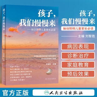 孩子我们慢慢来 抽动障碍儿童家长必读 刘智胜 儿童抽动症健康知识科普 神经系统疾病临床表现诊断治疗护理防治 人民卫生出版社