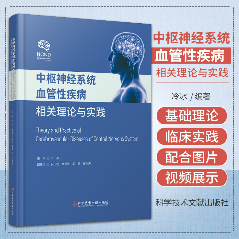 中枢神经系统血管性疾病相关理论与实践 科学技术文献出版社 冷冰 颅内动脉瘤环境特征 颅内动脉瘤的基因相关研究 脑动静脉畸形