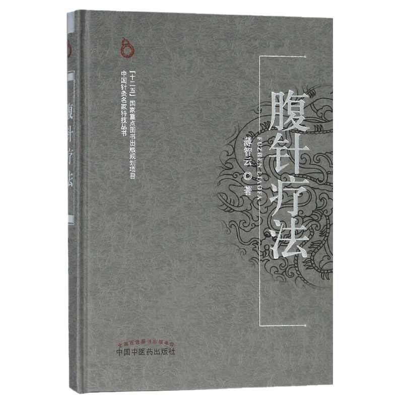 正版 薄智云腹针疗法 腹针医学丛书 人民卫生出版社9787117381628中医针灸穴位图解书籍先天经络神阙调控系统中医类免疫薄氏腹针书