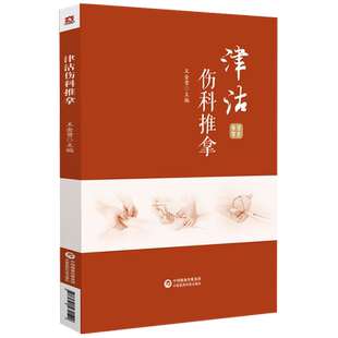 津沽伤科推拿 王金贵 主编 中医学书籍中医推拿流派按摩部位常用手法中医临床操作视频 中国医药科技出版社9787521431520