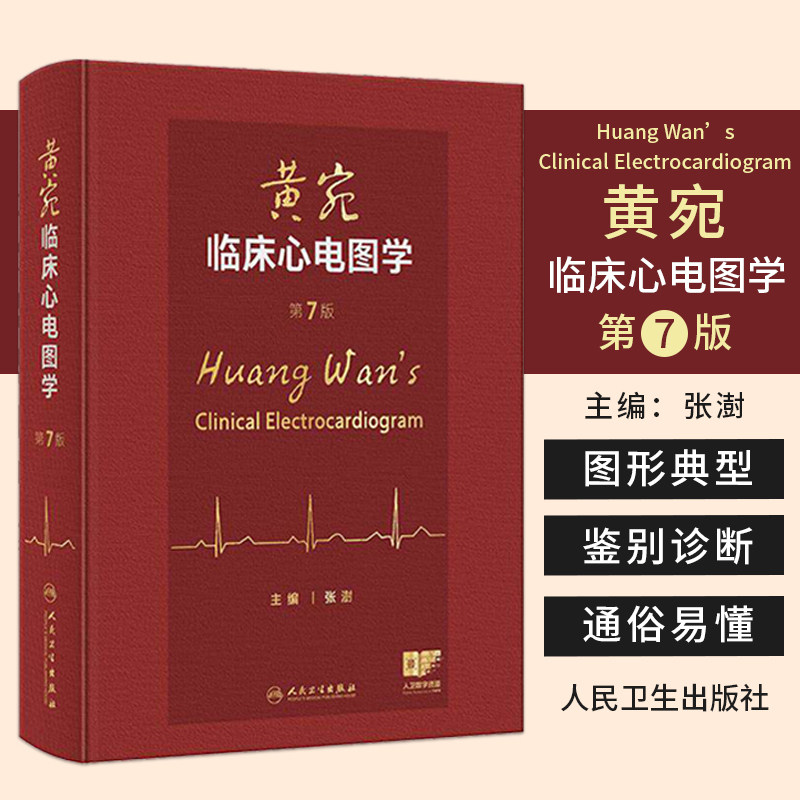 正版黄宛临床心电图学第7七版新版张澍陈新包括心电图及其导联正常心电图心房与心室扩大与肥厚心肌梗死心肌缺血等人民卫生出版社