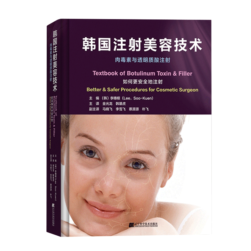 新面部密码45种唇部美化注射技巧 配视频 姜海燕张旭东唇部真皮填充剂透明质酸麻醉方法并发症副作用注射治疗技术等 9787559132956