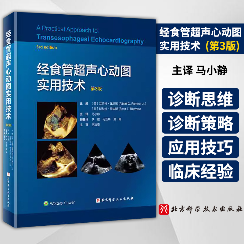 正版 经食管超声心动图实用技术 第三3版 三维超声技术应用 影像医学 心胸外科 冠状动脉搭桥术 北京科学技术出版社9787571405847