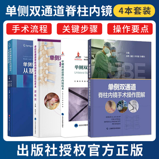 正版4本 单侧双通道脊柱内镜技术规范化手术腰椎篇+单侧双通道脊柱内镜技术从基础到进阶+手术操作图解 UBE视频 UBE治疗技术书籍