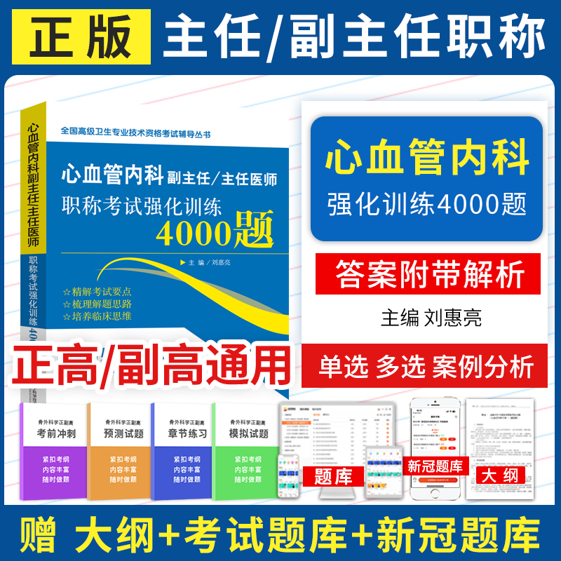 心血管内科副高强化训练4000题