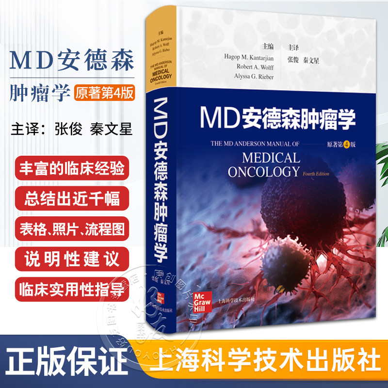 正版 MD安德森肿瘤学 临床医学肿瘤学 世界殿堂级医学名著个性化多学科的癌症管理理念治疗特色 上海科学技术出版社9787547866009
