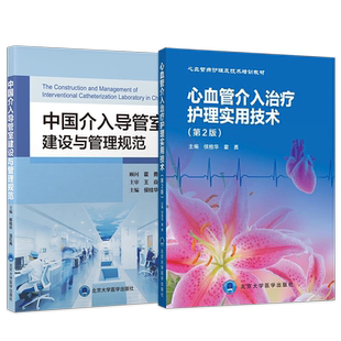 正版2本心血管介入治疗护理实用技术+中国介入导管室建设与管理规范侯桂华心血管病专科护理及技术专业知识培训心血管介入护理教材