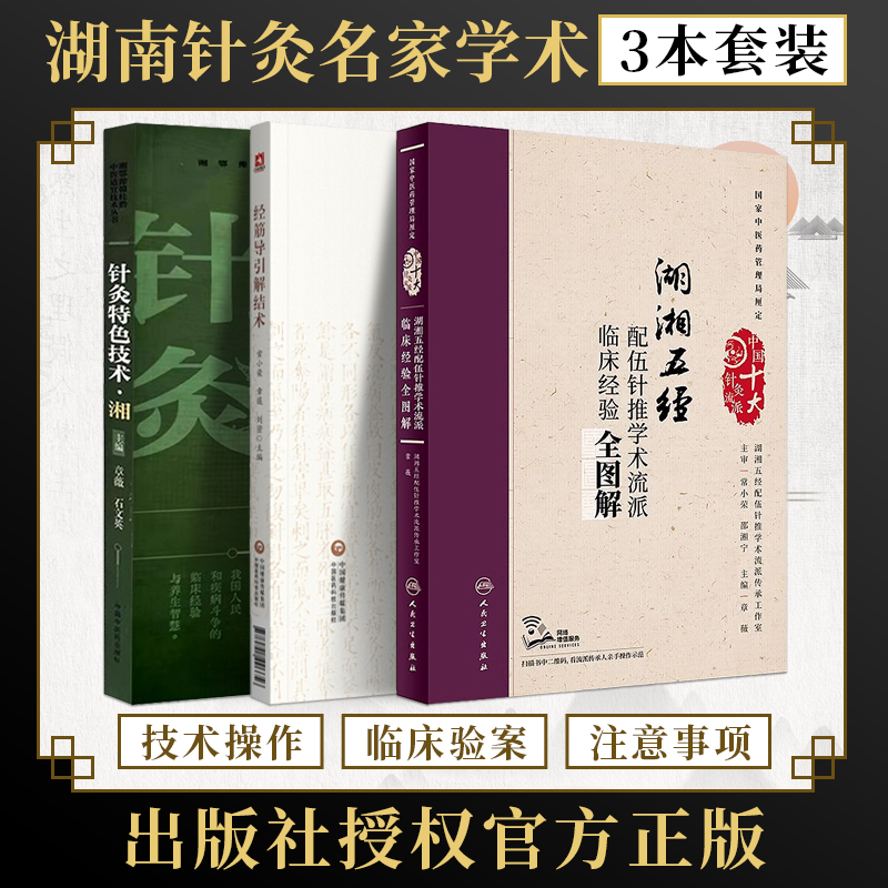 包邮正版3本 湖湘五经配伍针推学术流派临床经验全图解+经筋导引解结术+针灸特色技术湘  章薇 湖南针灸名家学术经验特色技术传承
