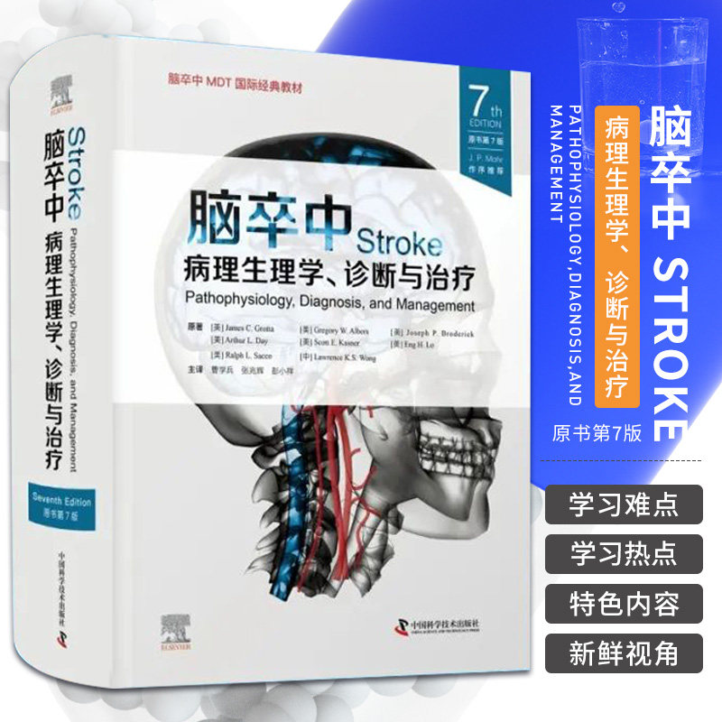 包邮正版 脑卒中病理生理学诊断与治疗原书第7七版 曹学兵 张兆辉 彭小祥 临床脑卒中脑血管疾病指南血栓诊断预防治疗方法内科治疗