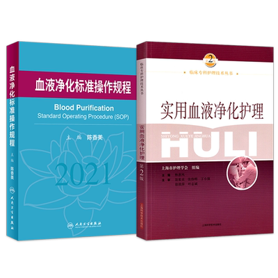 包邮正版2本 实用血液净化护理第三3版+血液净化标准操作规程 肾内科血透资料书中心专科基础护理肾脏病实用手册crrt书sop血液透析