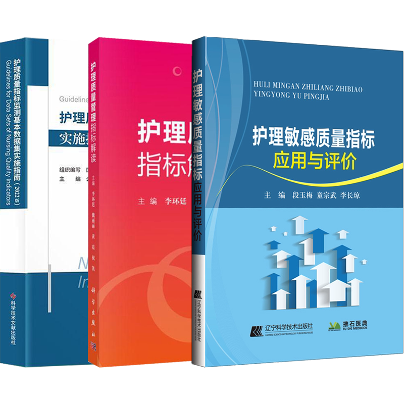 正版3本护理质量管理指标解读+护理敏感质量指标应用与评价+护理质量指标监测基本数据集实施指南2022版 指标护士长护理管理学书籍