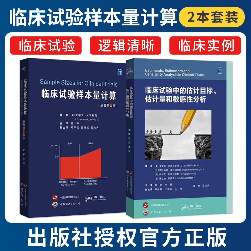 正版2本雷翀临床试验样本量计算+临床试验中的估计目标估计量和敏感性分析 估计目标框架临床试验设计临床研究参考书 世界图书出版