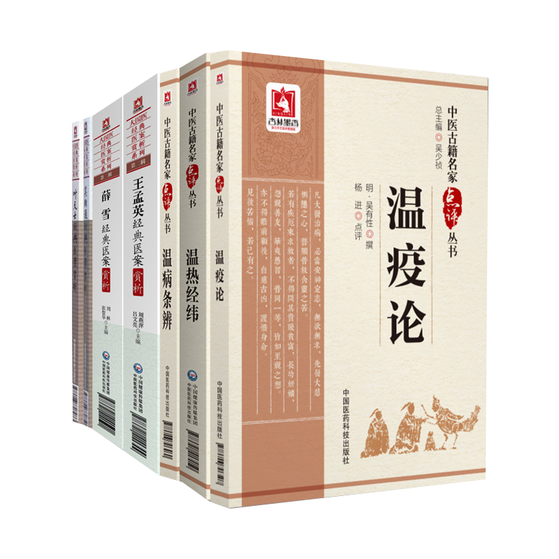 包邮正版7本 薛雪+王孟英+吴鞠通+叶天士经典医案赏析+温病条辨+温热经纬+温疫论 中国医药科技出版社 大国医经典医案赏析系列书籍