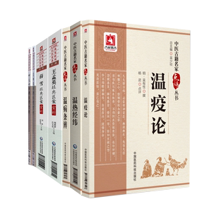 包邮正版7本 薛雪+王孟英+吴鞠通+叶天士经典医案赏析+温病条辨+温热经纬+温疫论 中国医药科技出版社 大国医经典医案赏析系列书籍