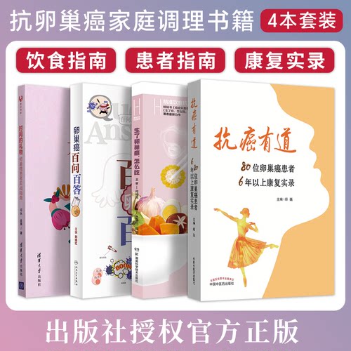 4本抗癌有道80位卵巢癌患者6年以上康复实录+生了卵巢癌怎么吃+卵巢癌百问百答+时间的礼物卵巢癌患者实战指南 抗治癌症家庭调理书