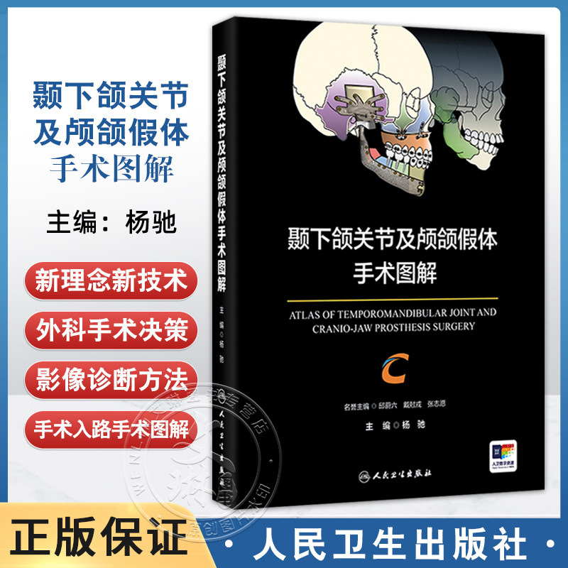 颞下颌关节及颅颌假体手术图解 杨驰 本书适用于口腔颌面外科诸多学科如颞下颌关节外科正颌外科口腔颌面肿瘤外科等人民卫生出版社