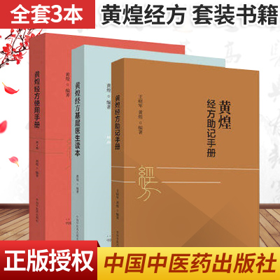 黄煌经方使用手册+助记+基层读本