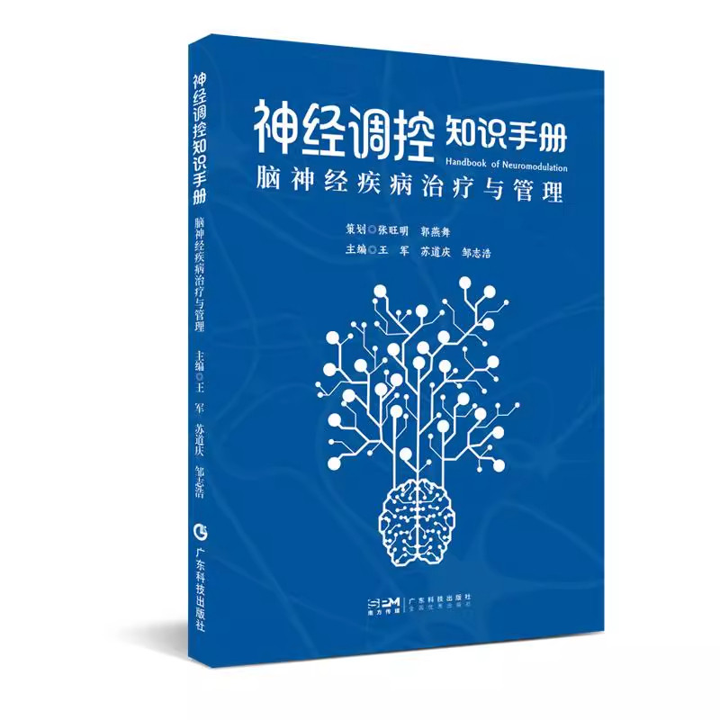 神经调控知识手册 脑神经疾病治疗与管理 全面系统介绍神经调控技术在神经疾病领域的临床与科研应用 癫痫帕金森病慢性疼痛等