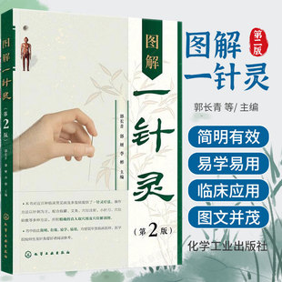 图解一针灵第二2版 郭长青 郭妍 李彬 图解单穴治病一针灵疗法书拔罐艾灸穴位注射小针刀穴位贴敷方法单穴治疗方案 化学工业出版社