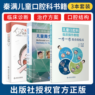 秦满正版3本 儿童口腔科临床操作教程一步一步教你做临床+儿童口腔科临床病例解析+麦克唐纳埃弗里儿童青少年口腔医学第11十一版