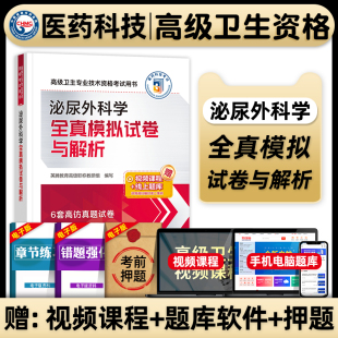 2026年泌尿外科学副主任医师副高考试书全真模拟试卷与解析主任医生正高级职称卫生专业技术资格考试练习题集历年真题库视频网课程