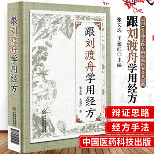 正版跟刘渡舟学用经方可搭配仲景经方医案临证心法中国医药科技出版社伤寒论讲稿验案精选医学全集经方临证指南金匮要略医书七种书