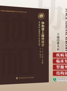 协和肾上腺外科学 张玉石 生理病理学基础知识 肾上腺外科疾病检验技术临床诊断治疗预后 中国协和医科大学出版社9787567923164