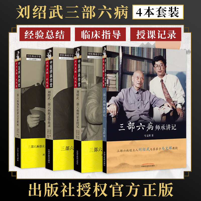 4本:三部六病刘绍武中医学书籍