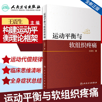 运动平衡与软组织疼痛王震生
