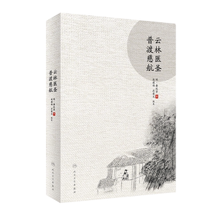 正版 云林医圣普渡慈航 明龚廷贤 连建伟 庄爱文 中医药临床人员中医药院校师生中医自学者学习参考 人民卫生出版社9787117297516