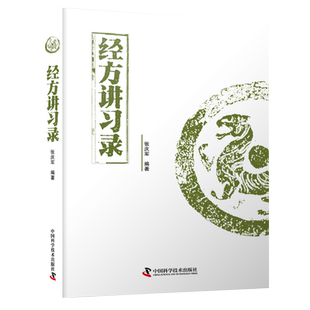 正版 经方讲习录张庆军 病脉证治经方入门经方验方秘方膏方 经方医学书籍 中医经方讲义基础课程 中国科学技术出版社9787504686527