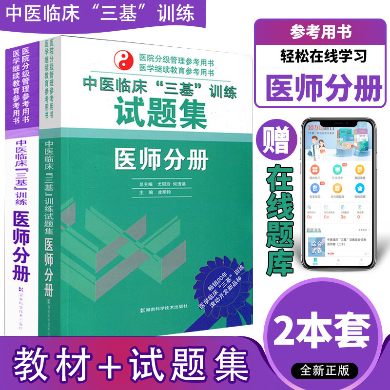 正版2本 中医临床三基训练试题集+中医临床三基训练医师分册 2026年中医三基考试书中医医师三基三严培训书籍 湖南科学技术出版社